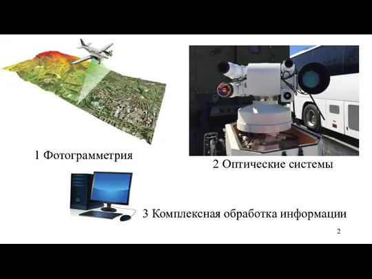 1 Фотограмметрия 2 Оптические системы 3 Комплексная обработка информации