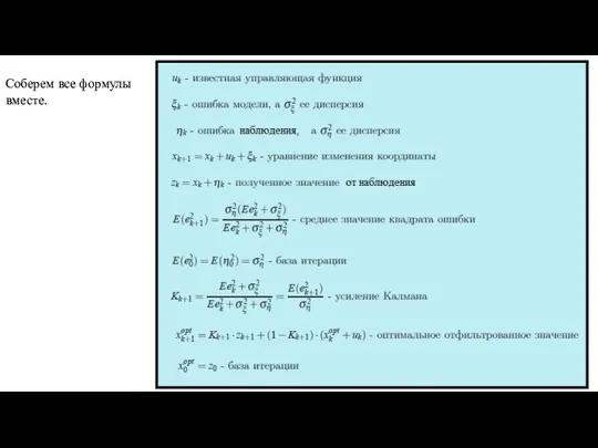 Соберем все формулы вместе.