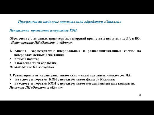 Программный комплекс оптимальной обработки «Эталон» Направления применения алгоритмов КОИ Обеспечение