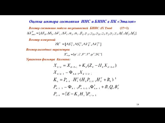 Вектор состояния модели погрешностей БИНС ΔХ Тмод (17×1) Оценка вектора