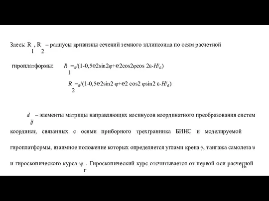 Здесь: R1, R2 – радиусы кривизны сечений земного эллипсоида по