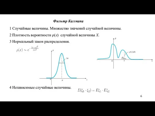 Фильтр Калмана 1 Случайные величины. Множество значений случайной величины. 2