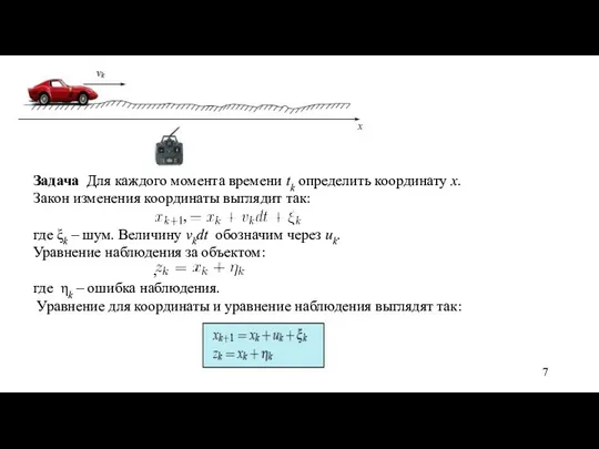 Задача Для каждого момента времени tk определить координату x. Закон