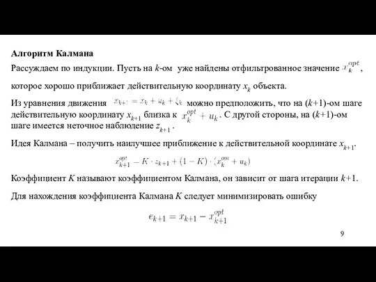 Алгоритм Калмана Рассуждаем по индукции. Пусть на k-ом уже найдены