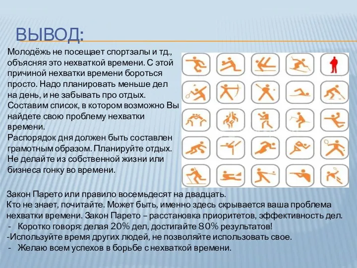 ВЫВОД: Закон Парето или правило восемьдесят на двадцать. Кто не