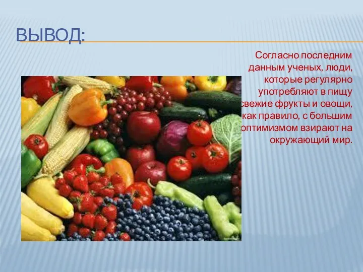 ВЫВОД: Согласно последним данным ученых, люди, которые регулярно употребляют в пищу свежие фрукты