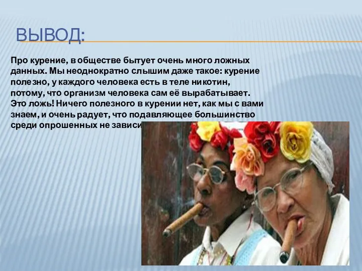 ВЫВОД: Про курение, в обществе бытует очень много ложных данных. Мы неоднократно слышим