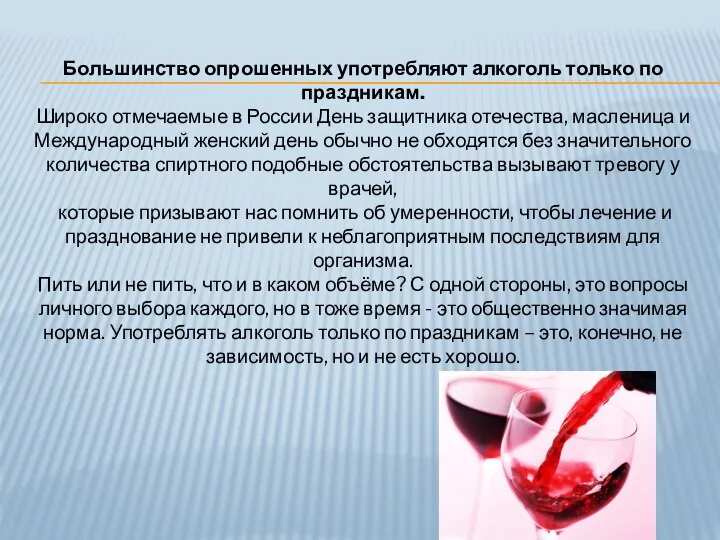 Большинство опрошенных употребляют алкоголь только по праздникам. Широко отмечаемые в России День защитника