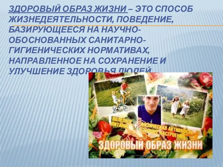 ЗДОРОВЫЙ ОБРАЗ ЖИЗНИ – ЭТО СПОСОБ ЖИЗНЕДЕЯТЕЛЬНОСТИ, ПОВЕДЕНИЕ, БАЗИРУЮЩЕЕСЯ НА