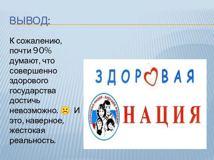 ВЫВОД: К сожалению, почти 90% думают, что совершенно здорового государства достичь невозможно. ☹