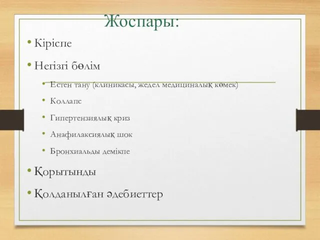 Жоспары: Кіріспе Негізгі бөлім Естен тану (клиникасы, жедел медициналық көмек)