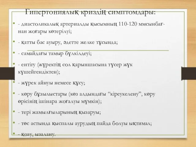 Гипертониялық криздің симптомдары: - диастоликалық артериалды қысымның 110-120 ммсынбағ-нан жоғары