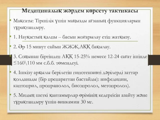 Медициналық жəрдем көрсету тактикасы Мақсаты: Тіршілік үшін маңызды ағзаның функцияларын