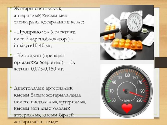 Жоғары систолалық артериялық қысым мен тахикардия қосарланған кезде: - Пропранолол