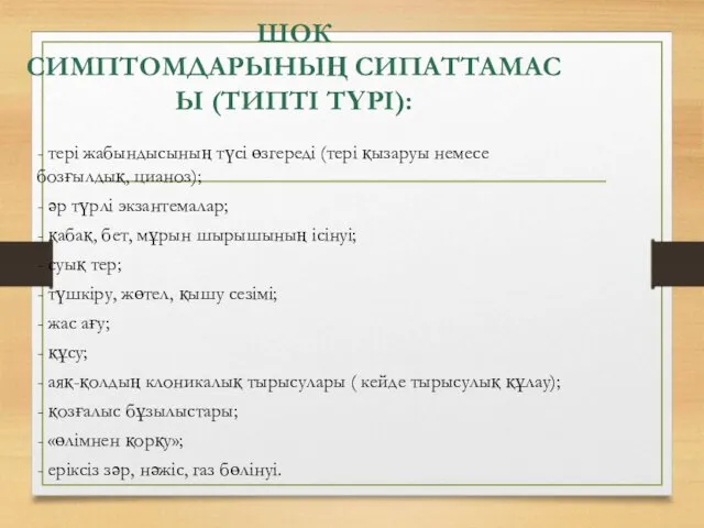 ШОК СИМПТОМДАРЫНЫҢ СИПАТТАМАСЫ (ТИПТІ ТҮРІ): - тері жабындысының түсі өзгереді