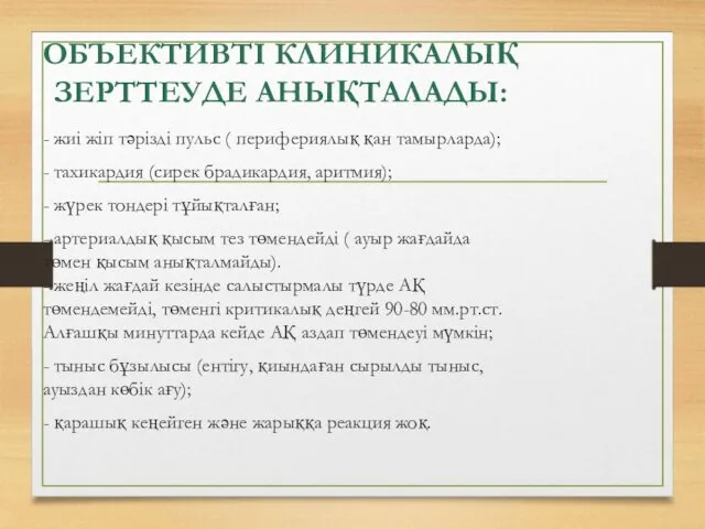 ОБЪЕКТИВТІ КЛИНИКАЛЫҚ ЗЕРТТЕУДЕ АНЫҚТАЛАДЫ: - жиі жіп тəрізді пульс (