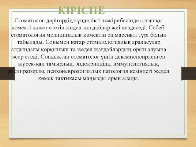 Стоматолог-дәрігердің күнделікті тәжірибесінде алғашқы көмекті қажет ететін жедел жағдайлар жиі