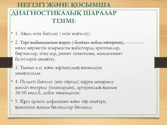 НЕГІЗГІ ЖƏНЕ ҚОСЫМША ДИАГНОСТИКАЛЫҚ ШАРАЛАР ТІЗІМІ: 1. Ақыл-есін бағалау (