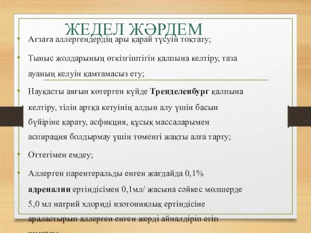 ЖЕДЕЛ ЖӘРДЕМ Ағзаға аллергендердің ары қарай түсуін тоқтату; Тыныс жолдарының