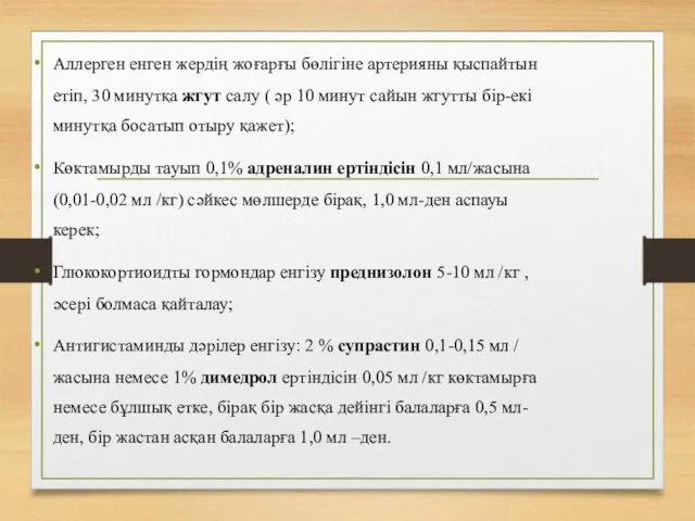 Аллерген енген жердің жоғарғы бөлігіне артерияны қыспайтын етіп, 30 минутқа