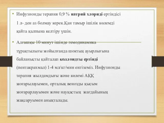 Инфузионды терапия 0,9 % натрий хлориді ертіндісі 1 л- ден