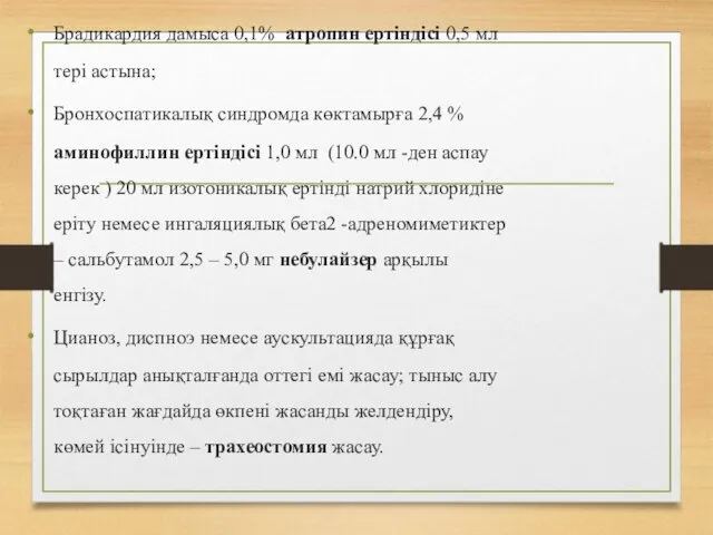 Брадикардия дамыса 0,1% атропин ертіндісі 0,5 мл тері астына; Бронхоспатикалық