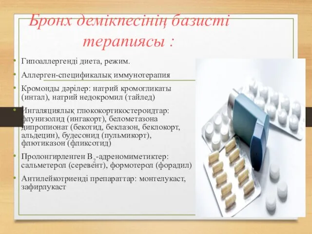 Бронх демікпесінің базисті терапиясы : Гипоаллергенді диета, режим. Аллерген-спецификалық иммунотерапия