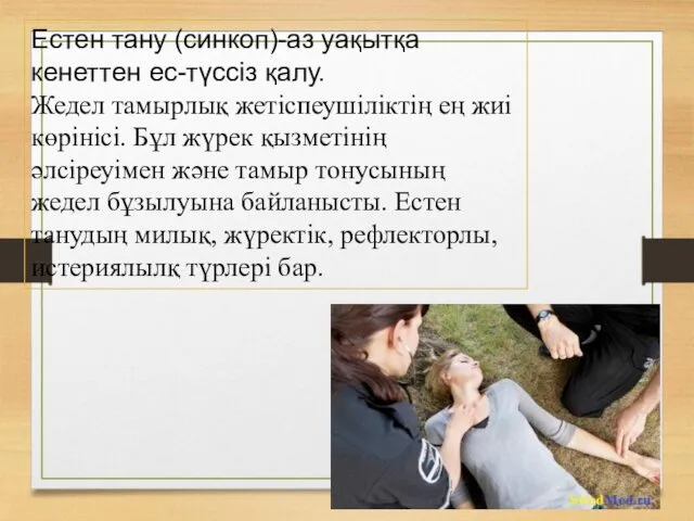 Естен тану (синкоп)-аз уақытқа кенеттен ес-түссіз қалу. Жедел тамырлық жетіспеушіліктің