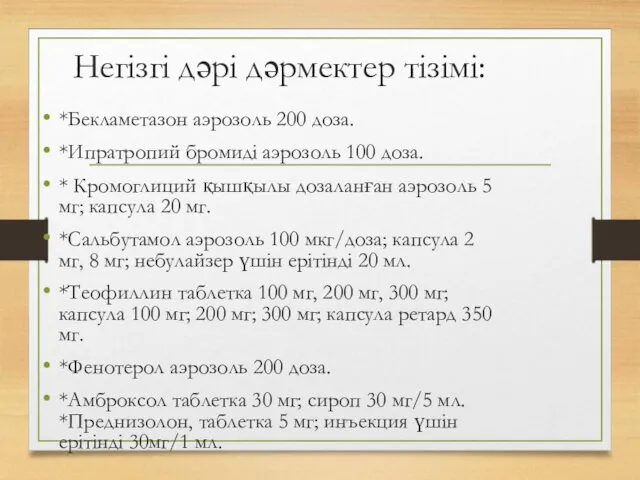 Негізгі дəрі дəрмектер тізімі: *Бекламетазон аэрозоль 200 доза. *Ипратропий бромиді