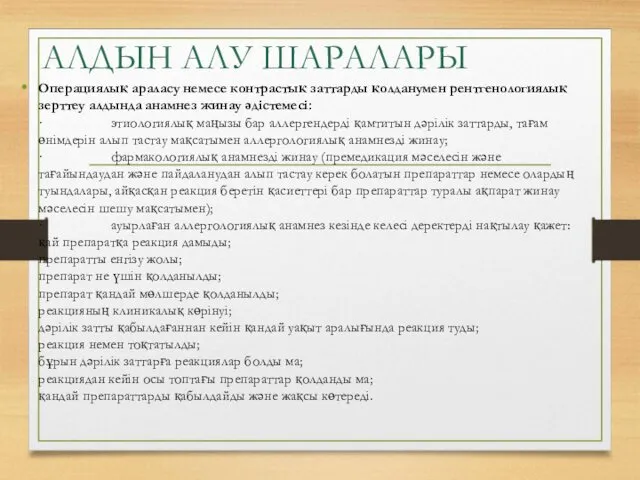 АЛДЫН АЛУ ШАРАЛАРЫ Операциялық араласу немесе контрастық заттарды қолданумен рентгенологиялық