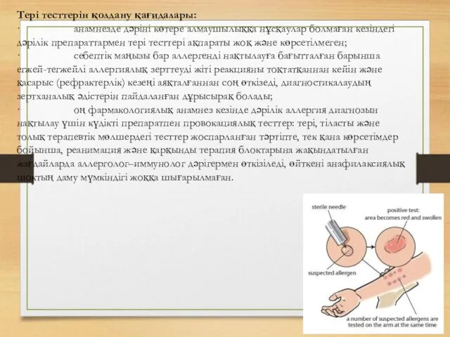 Тері тесттерін қолдану қағидалары: · анамнезде дәріні көтере алмаушылыққа нұсқаулар