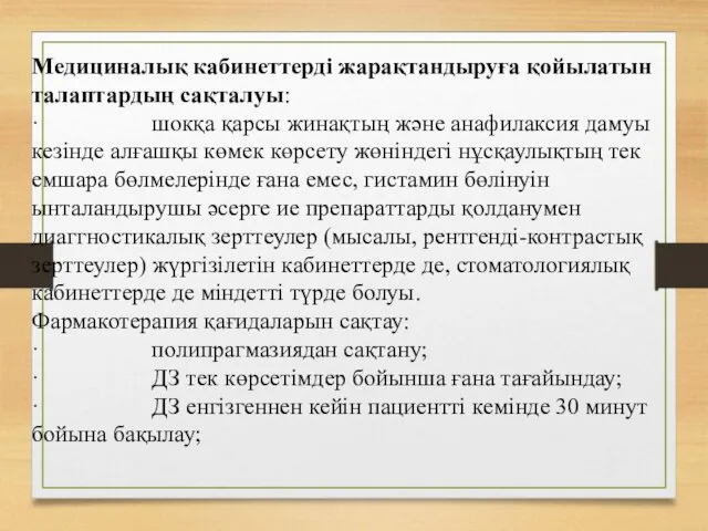 Медициналық кабинеттерді жарақтандыруға қойылатын талаптардың сақталуы: · шокқа қарсы жинақтың