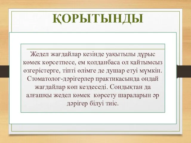 ҚОРЫТЫНДЫ Жедел жағдайлар кезінде уақытылы дұрыс көмек көрсетпесе, ем қолданбаса