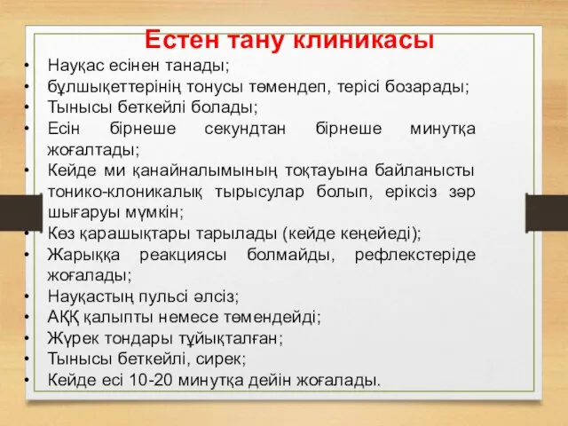 Естен тану клиникасы Науқас есінен танады; бұлшықеттерінің тонусы төмендеп, терісі