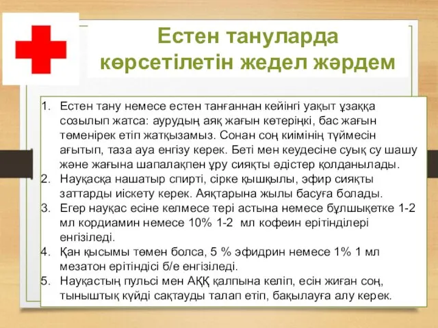 Естен тануларда көрсетілетін жедел жәрдем Естен тану немесе естен танғаннан