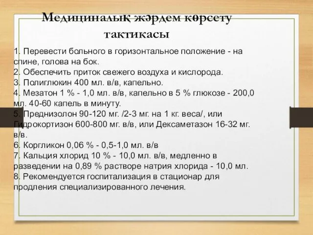 1. Перевести больного в горизонтальное положение - на спине, голова