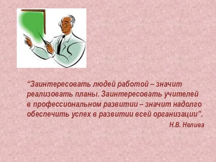 “Заинтересовать людей работой – значит реализовать планы. Заинтересовать учителей в