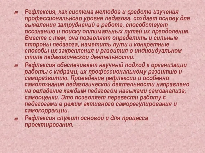 Рефлексия, как система методов и средств изучения профессионального уровня педагога, создает основу для