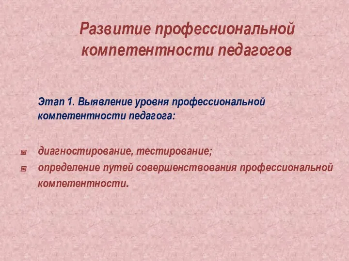 Развитие профессиональной компетентности педагогов Этап 1. Выявление уровня профессиональной компетентности