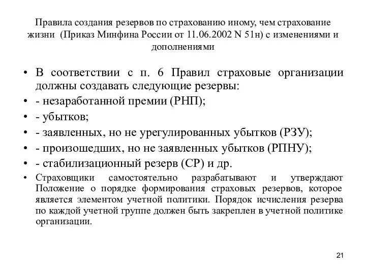 Правила создания резервов по страхованию иному, чем страхование жизни (Приказ