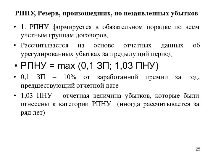 РПНУ, Резерв, произошедших, но незаявленных убытков 1. РПНУ формируется в