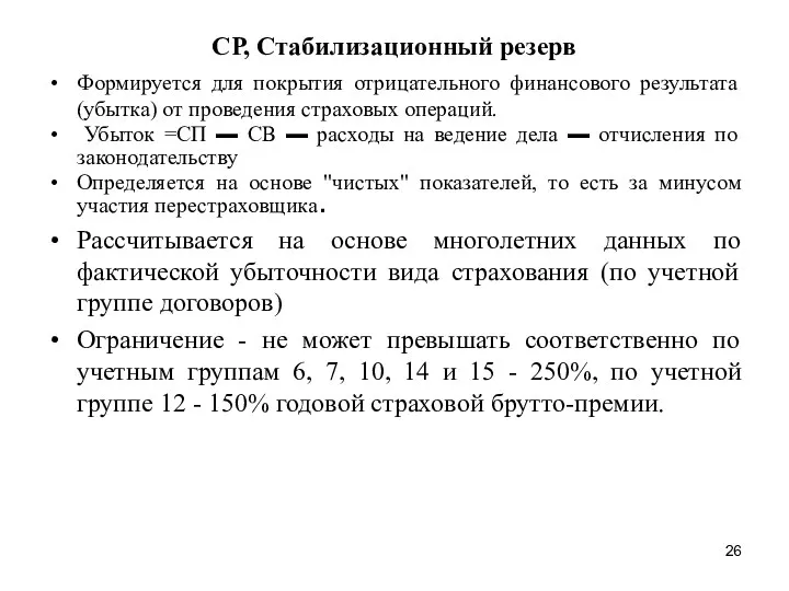 СР, Стабилизационный резерв Формируется для покрытия отрицательного финансового результата (убытка)