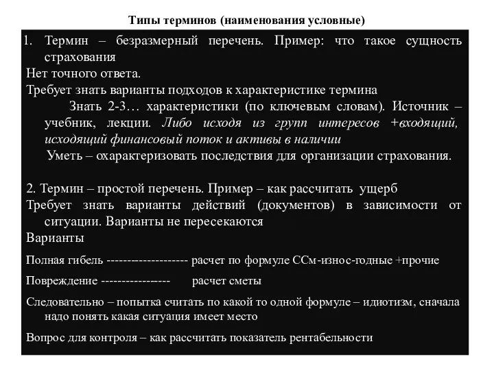 Типы терминов (наименования условные) Термин – безразмерный перечень. Пример: что