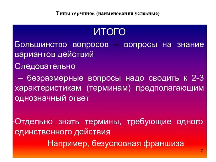 Типы терминов (наименования условные) ИТОГО Большинство вопросов – вопросы на