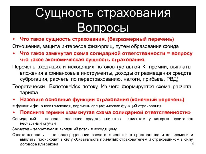 Сущность страхования Вопросы Что такое сущность страхования. (безразмерный перечень) Отношения,