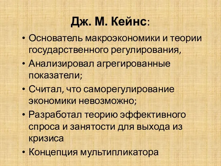 Дж. М. Кейнс: Основатель макроэкономики и теории государственного регулирования, Анализировал