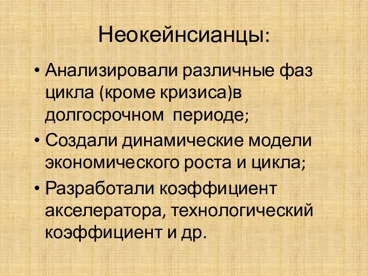 Неокейнсианцы: Анализировали различные фаз цикла (кроме кризиса)в долгосрочном периоде; Создали