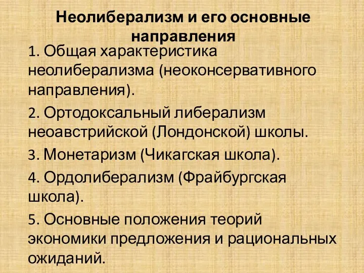 Неолиберализм и его основные направления 1. Общая характеристика неолиберализма (неоконсервативного