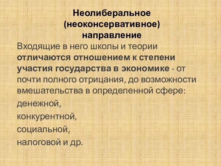 Неолиберальное (неоконсервативное) направление Входящие в него школы и теории отличаются