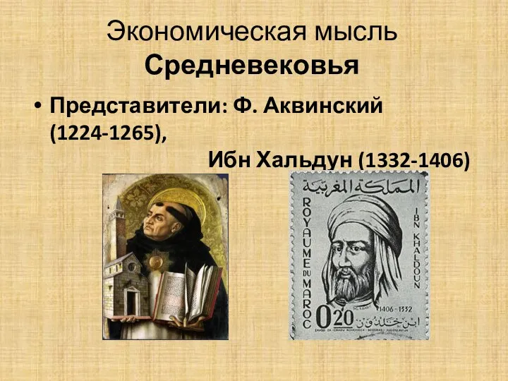 Экономическая мысль Средневековья Представители: Ф. Аквинский (1224-1265), Ибн Хальдун (1332-1406)